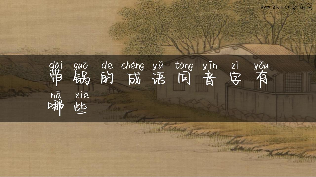 带锅的成语同音字有哪些