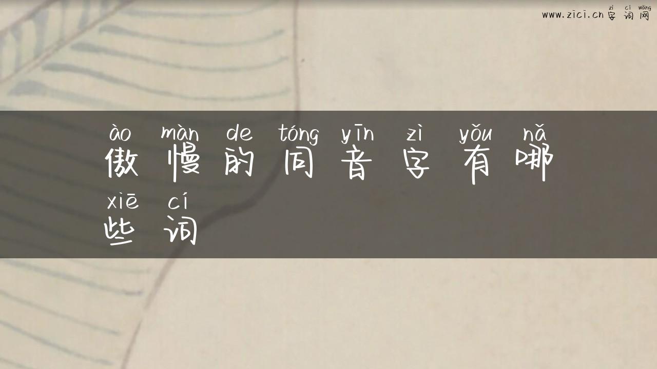 傲慢的同音字有哪些词