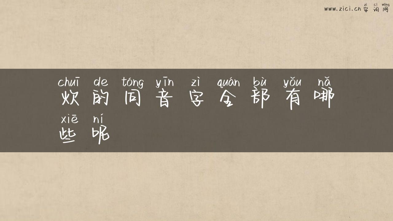 炊的同音字全部有哪些呢