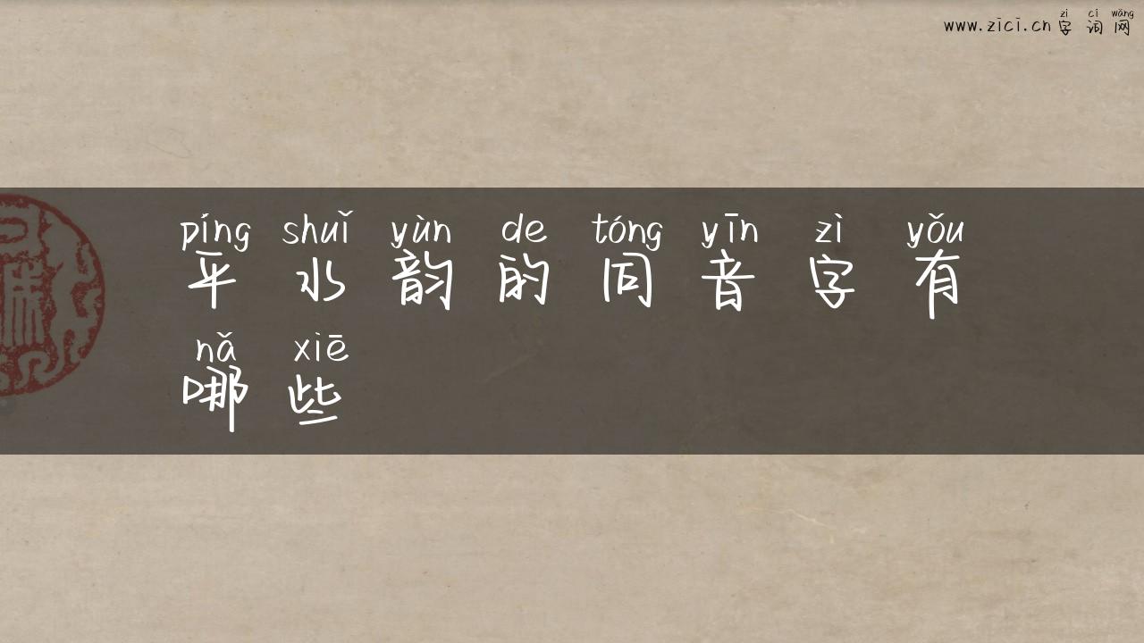 平水韵的同音字有哪些