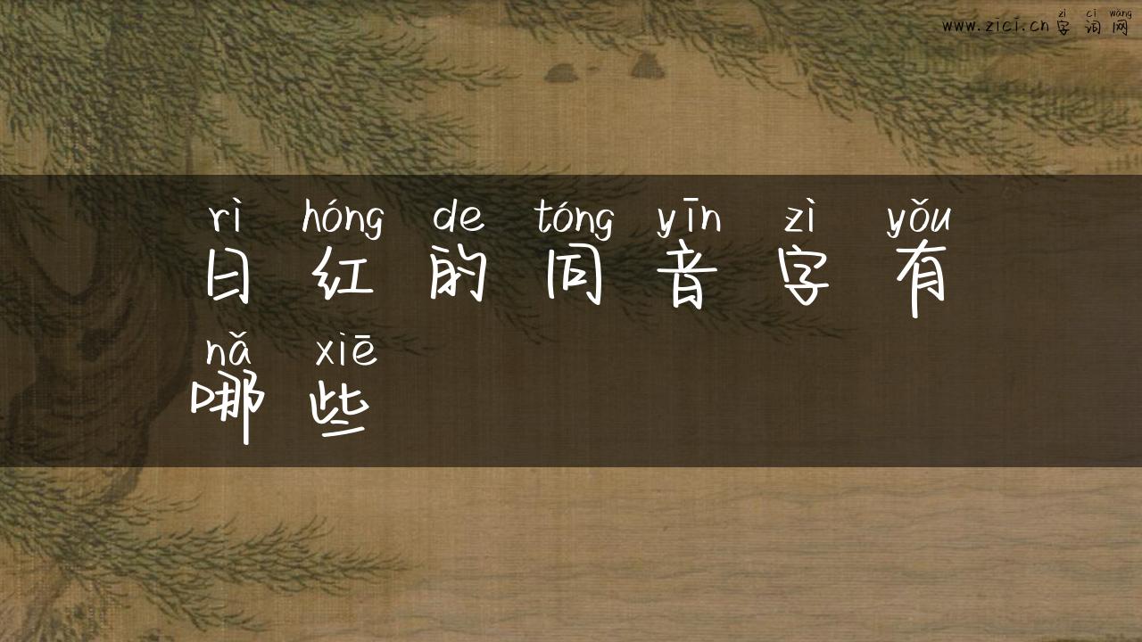日红的同音字有哪些