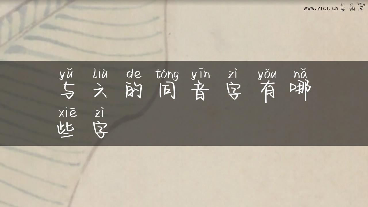 与六的同音字有哪些字
