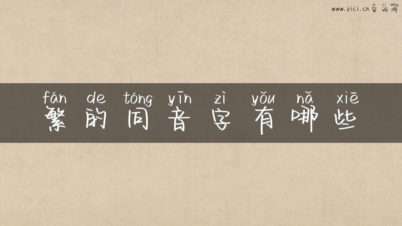 繁的同音字有哪些