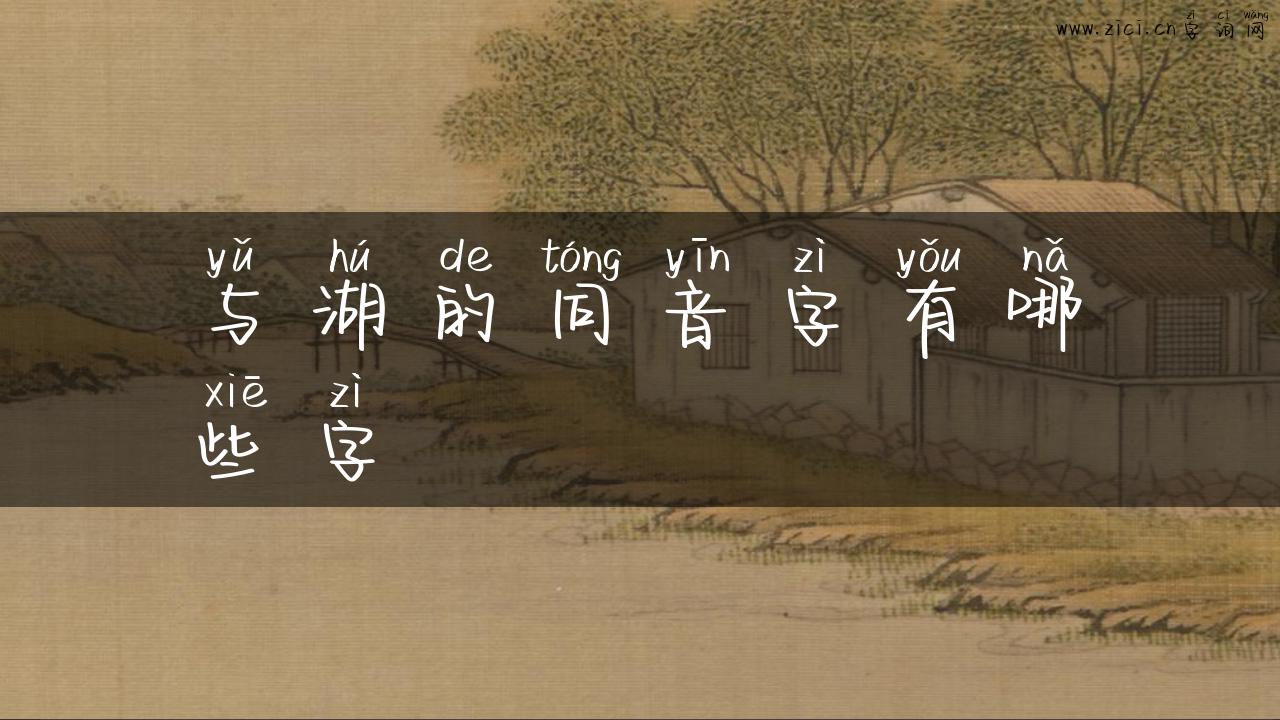 与湖的同音字有哪些字