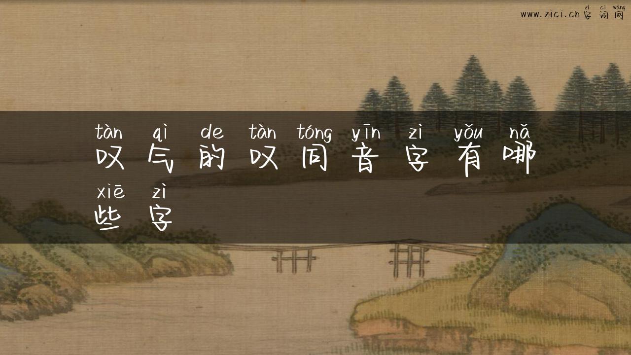叹气的叹同音字有哪些字