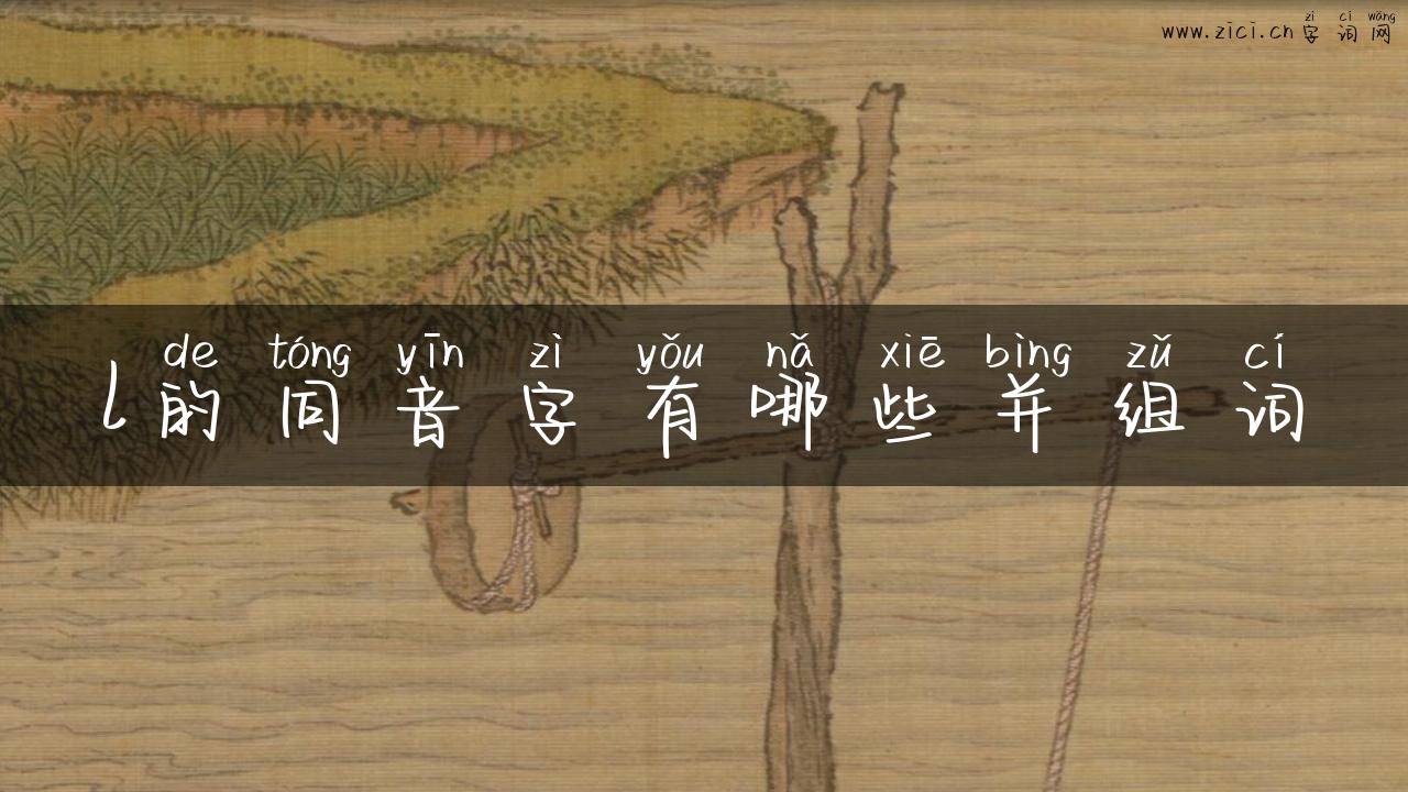 l的同音字有哪些并组词