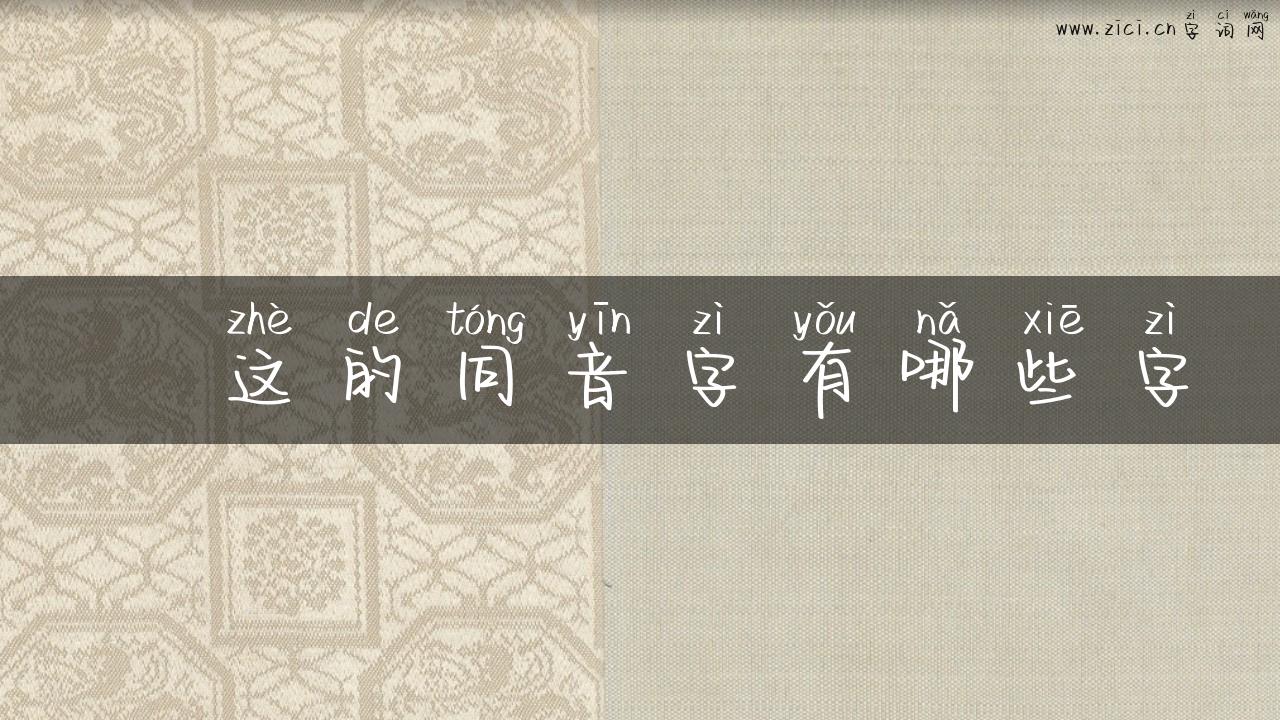 嘦这的同音字有哪些字