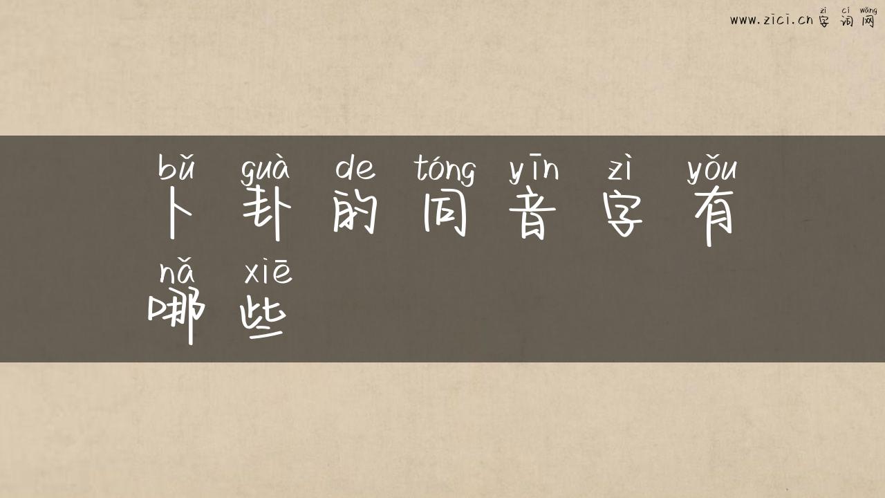 卜卦的同音字有哪些