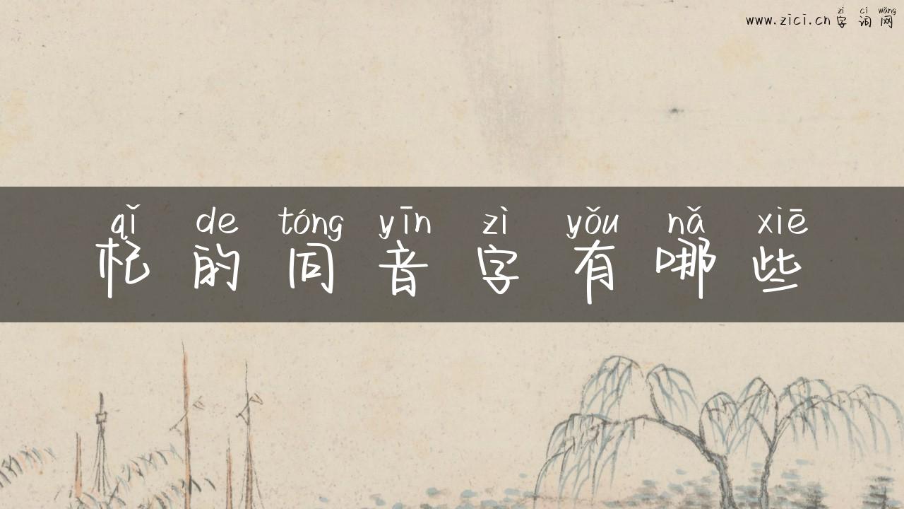 杞的同音字有哪些