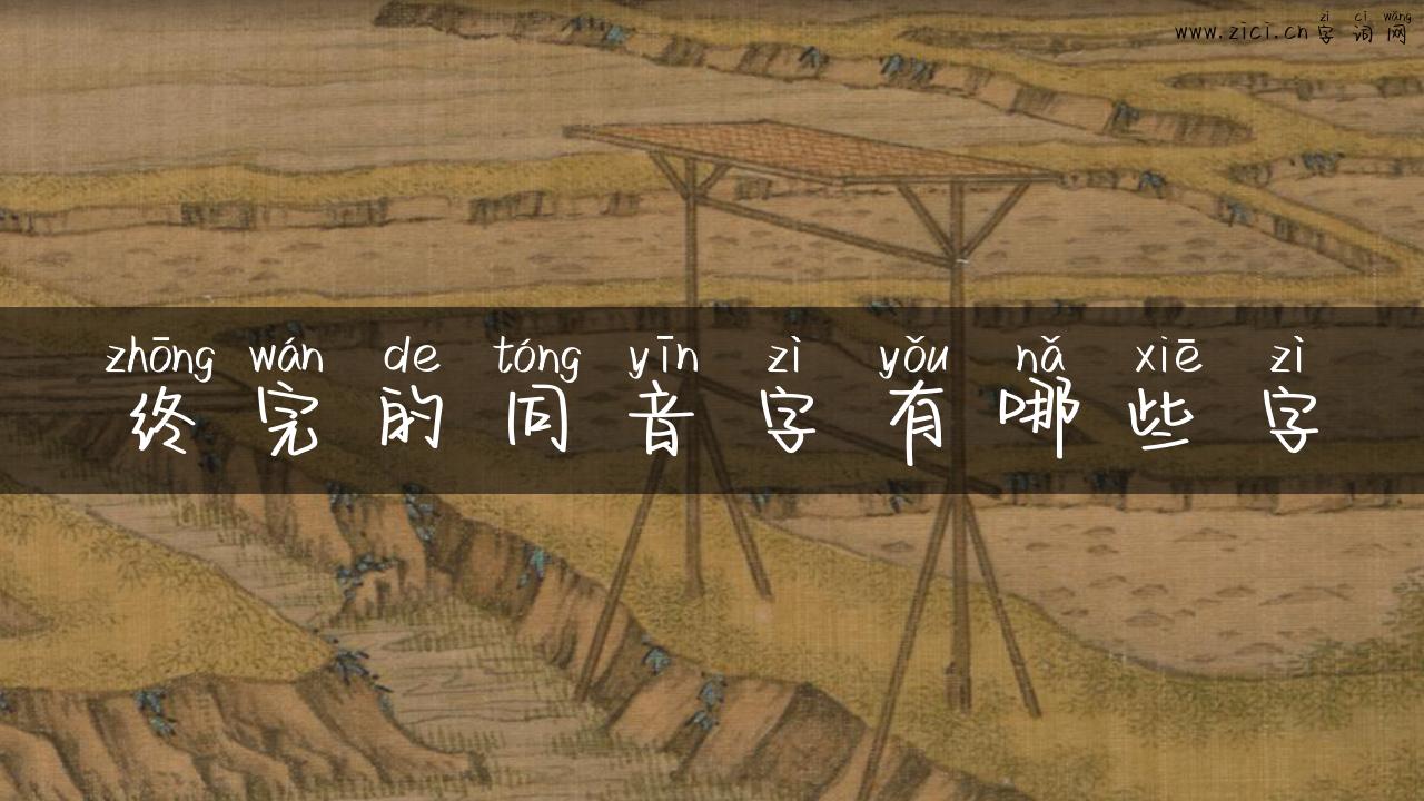 终完的同音字有哪些字