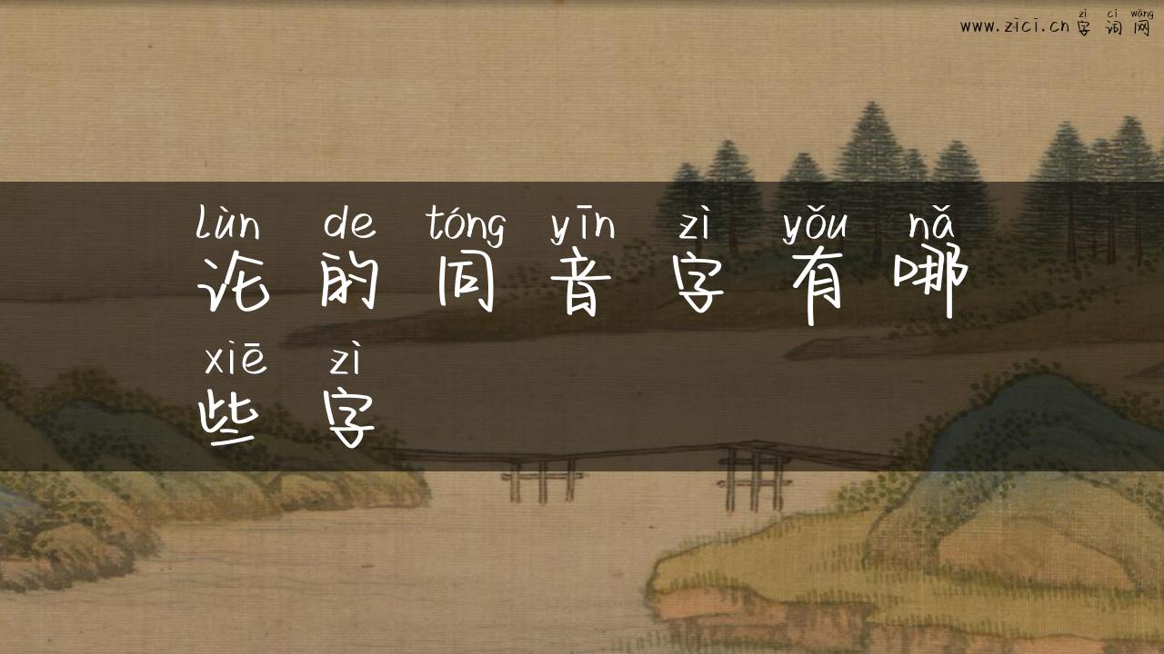 论的同音字有哪些字