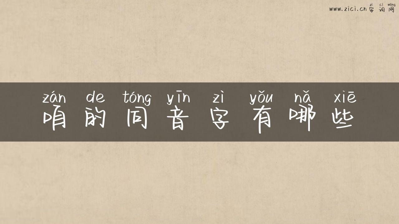 咱的同音字有哪些