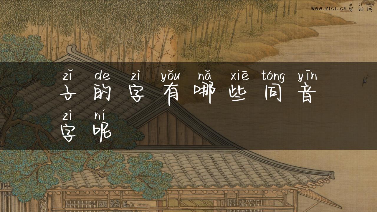 子的字有哪些同音字呢