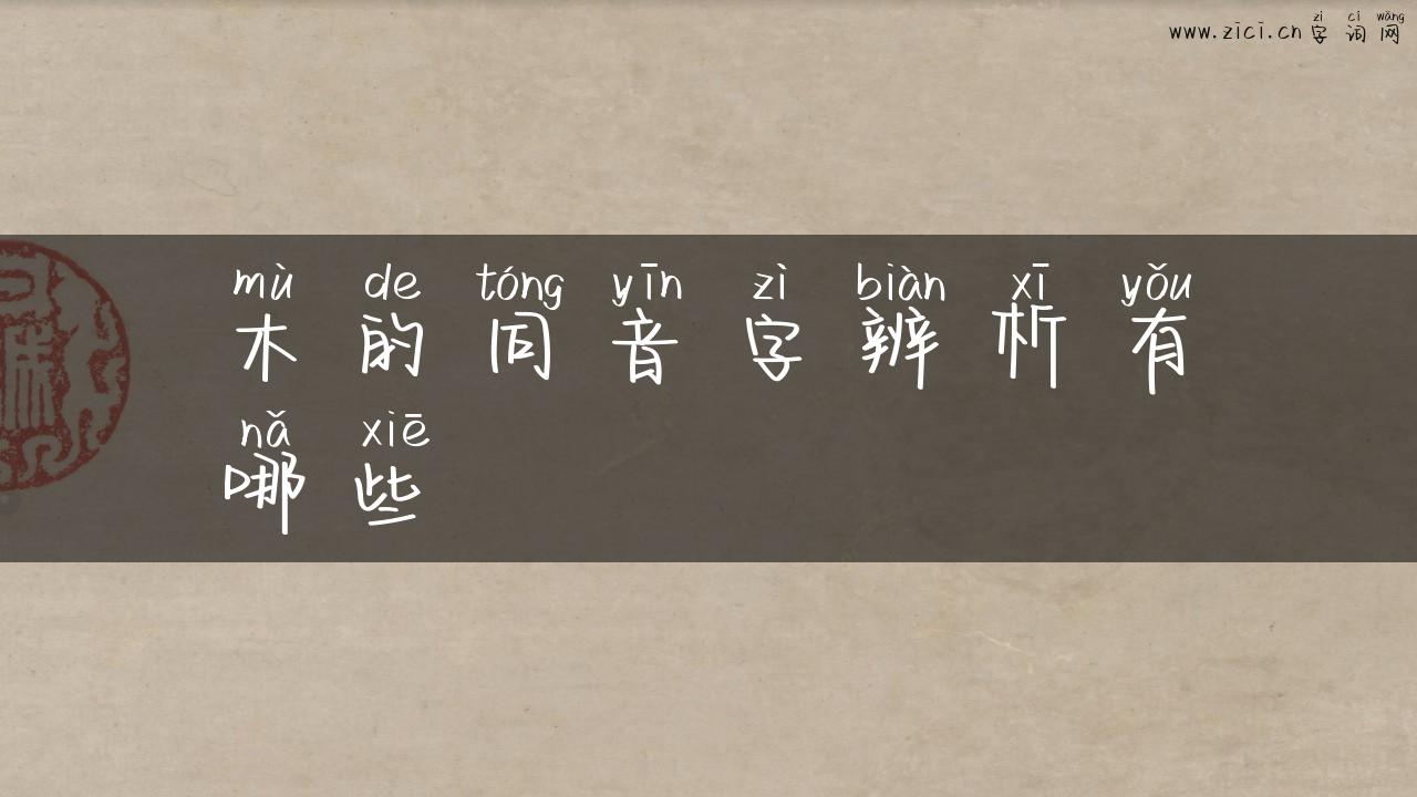 木的同音字辨析有哪些