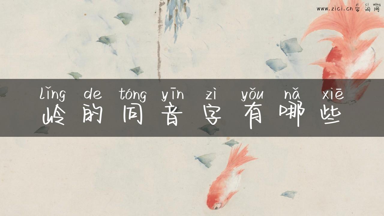 岭的同音字有哪些