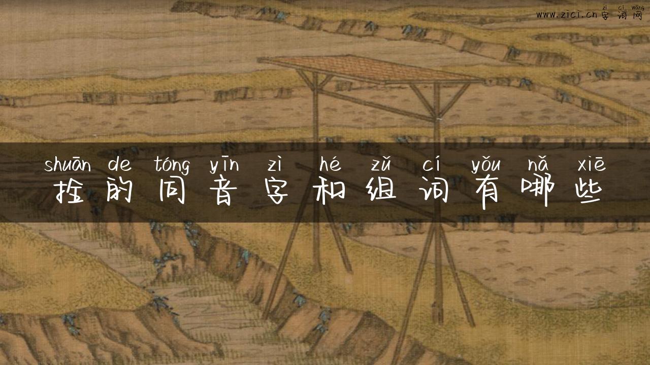 拴的同音字和组词有哪些