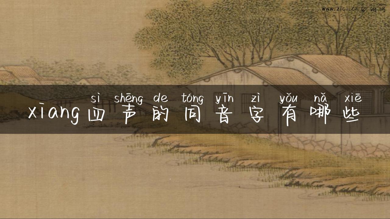 xiang四声的同音字有哪些