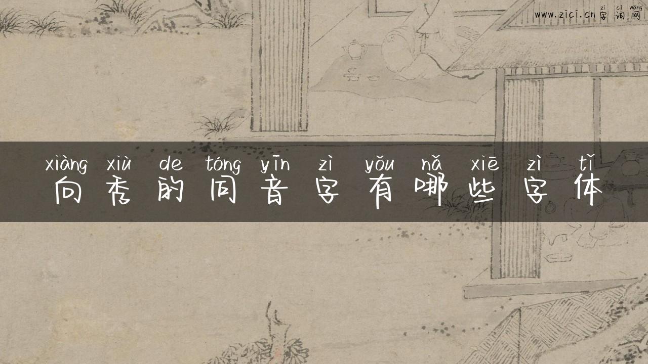 向秀的同音字有哪些字体