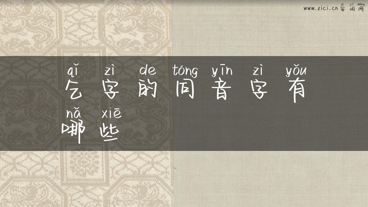 乞字的同音字有哪些