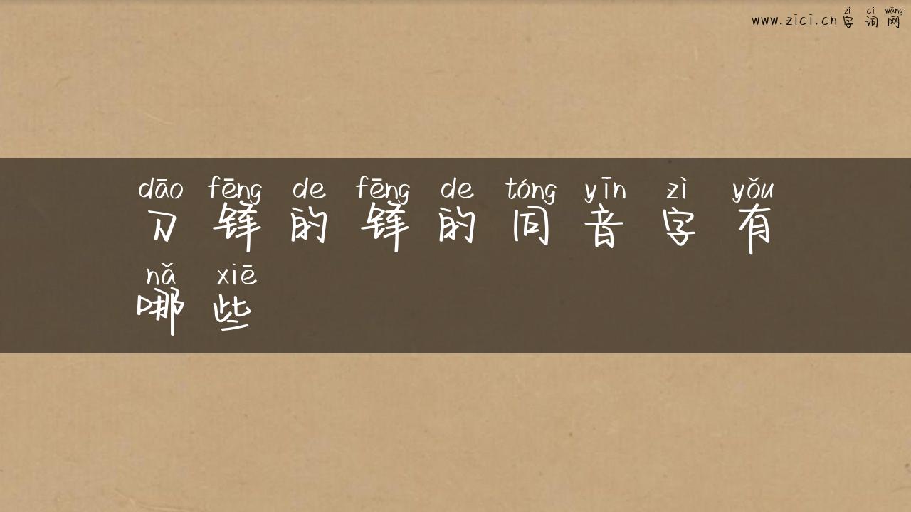 刀锋的锋的同音字有哪些