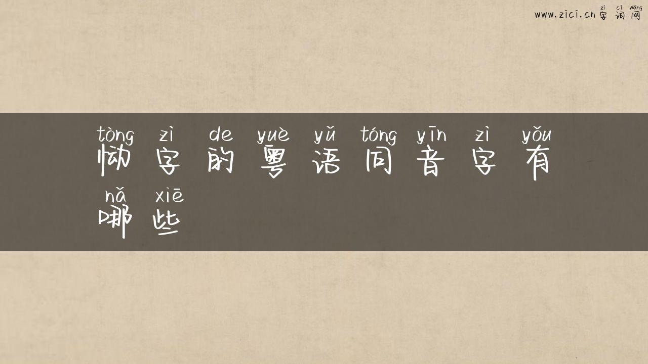 恸字的粤语同音字有哪些