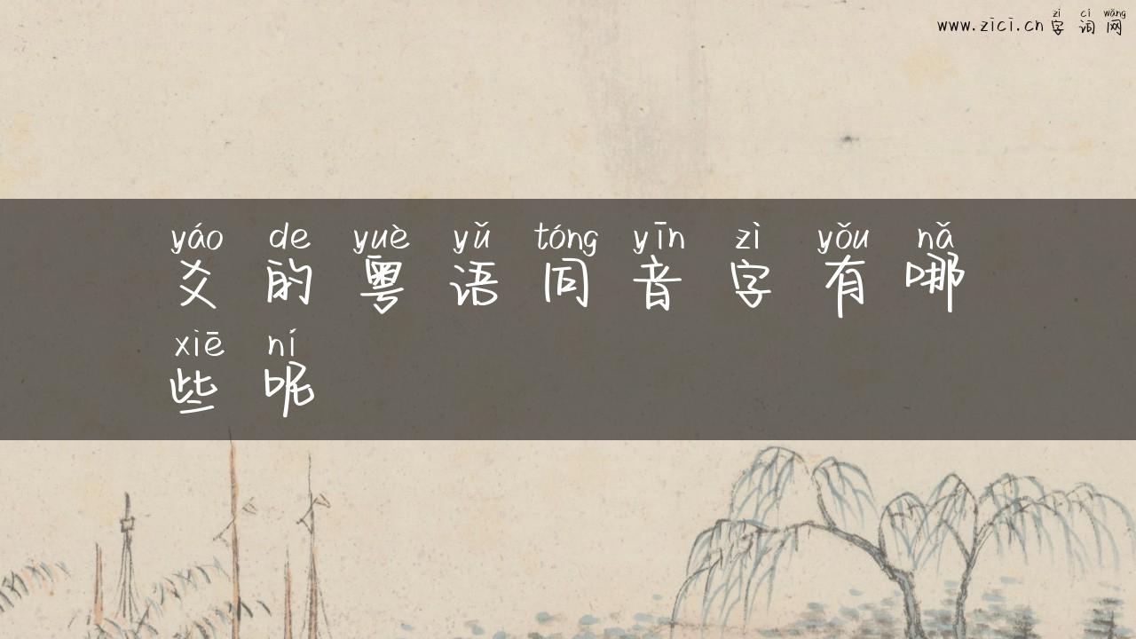 爻的粤语同音字有哪些呢