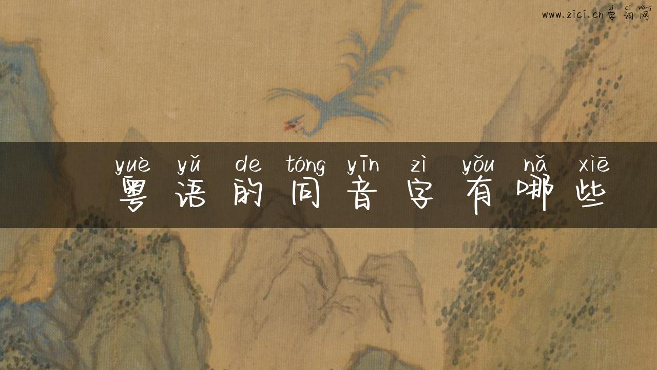 嚞粤语的同音字有哪些