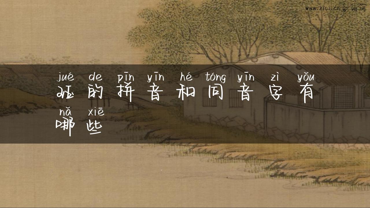 珏的拼音和同音字有哪些