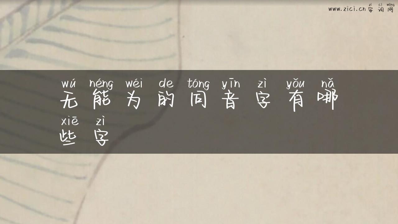 无能为的同音字有哪些字