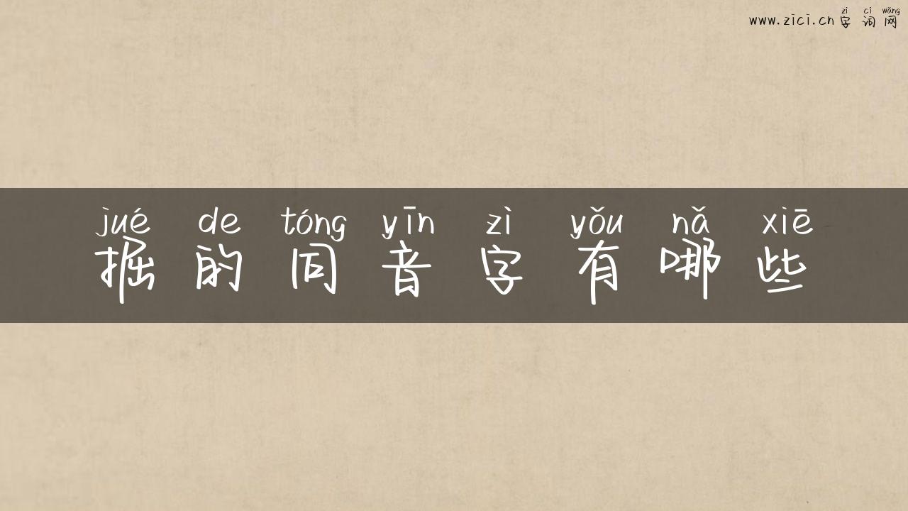 掘的同音字有哪些