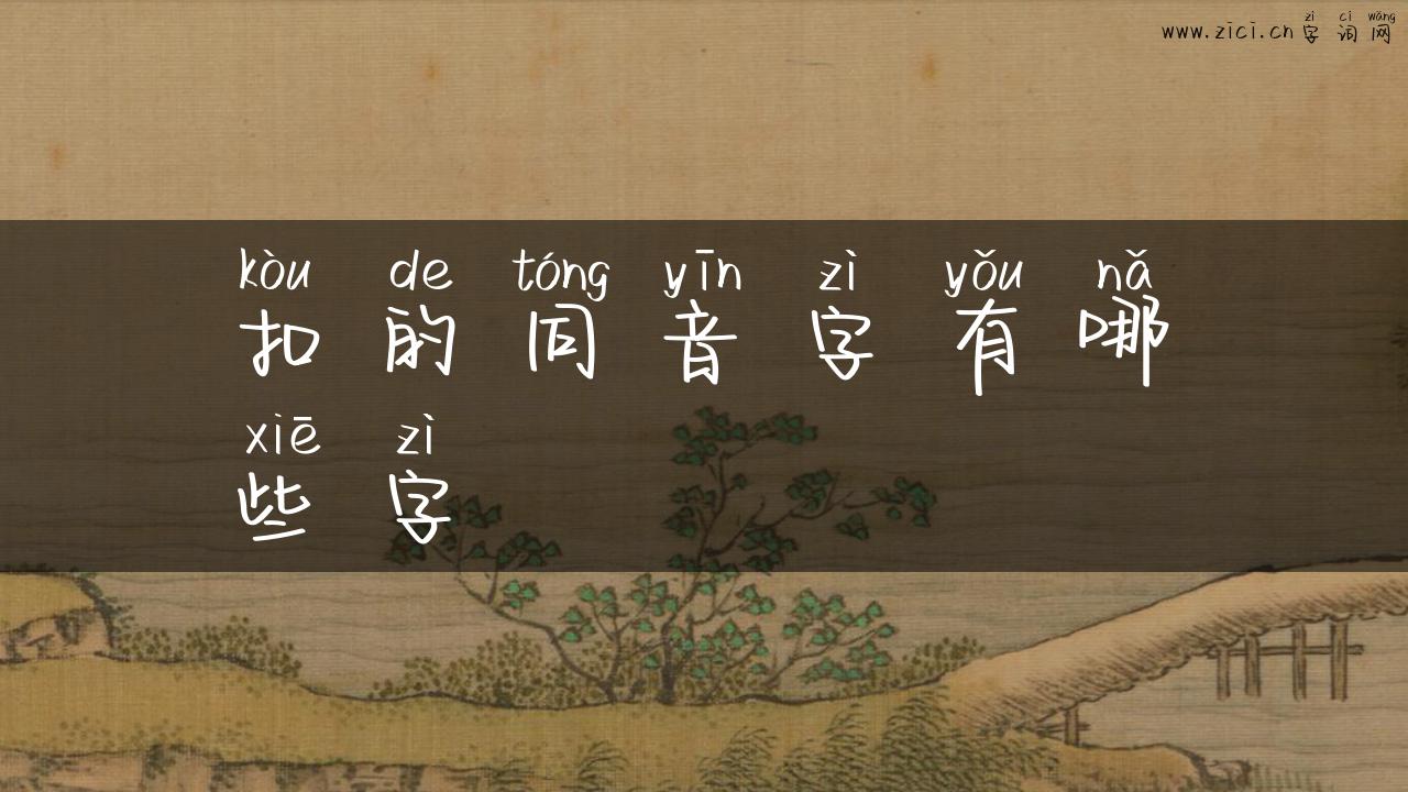 扣的同音字有哪些字