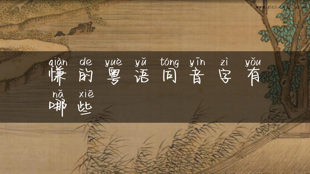 慊的粤语同音字有哪些