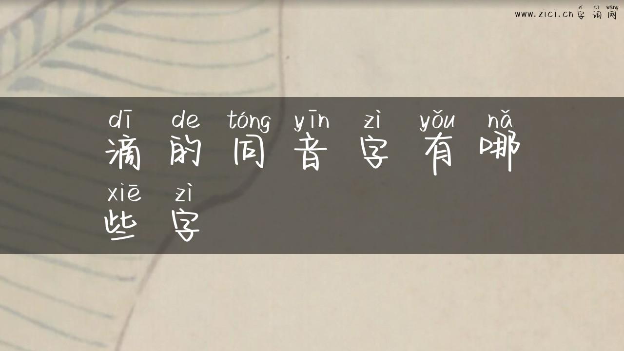 滴的同音字有哪些字