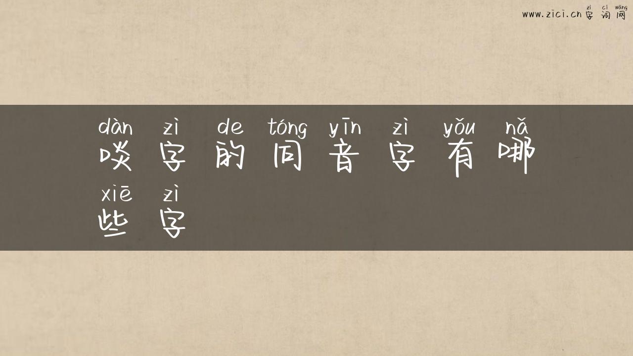 啖字的同音字有哪些字