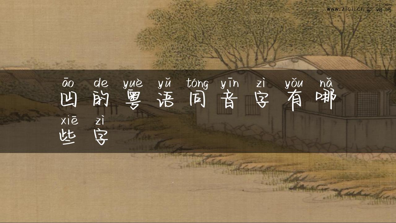 凹的粤语同音字有哪些字