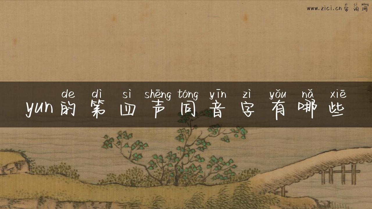 yun的第四声同音字有哪些