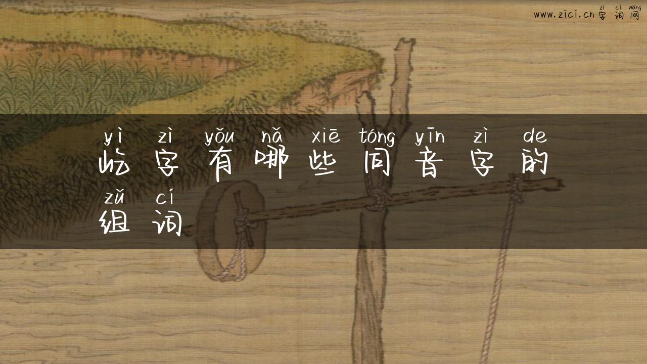 屹字有哪些同音字的组词