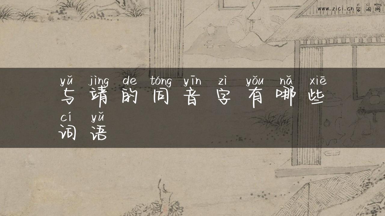 与靖的同音字有哪些词语