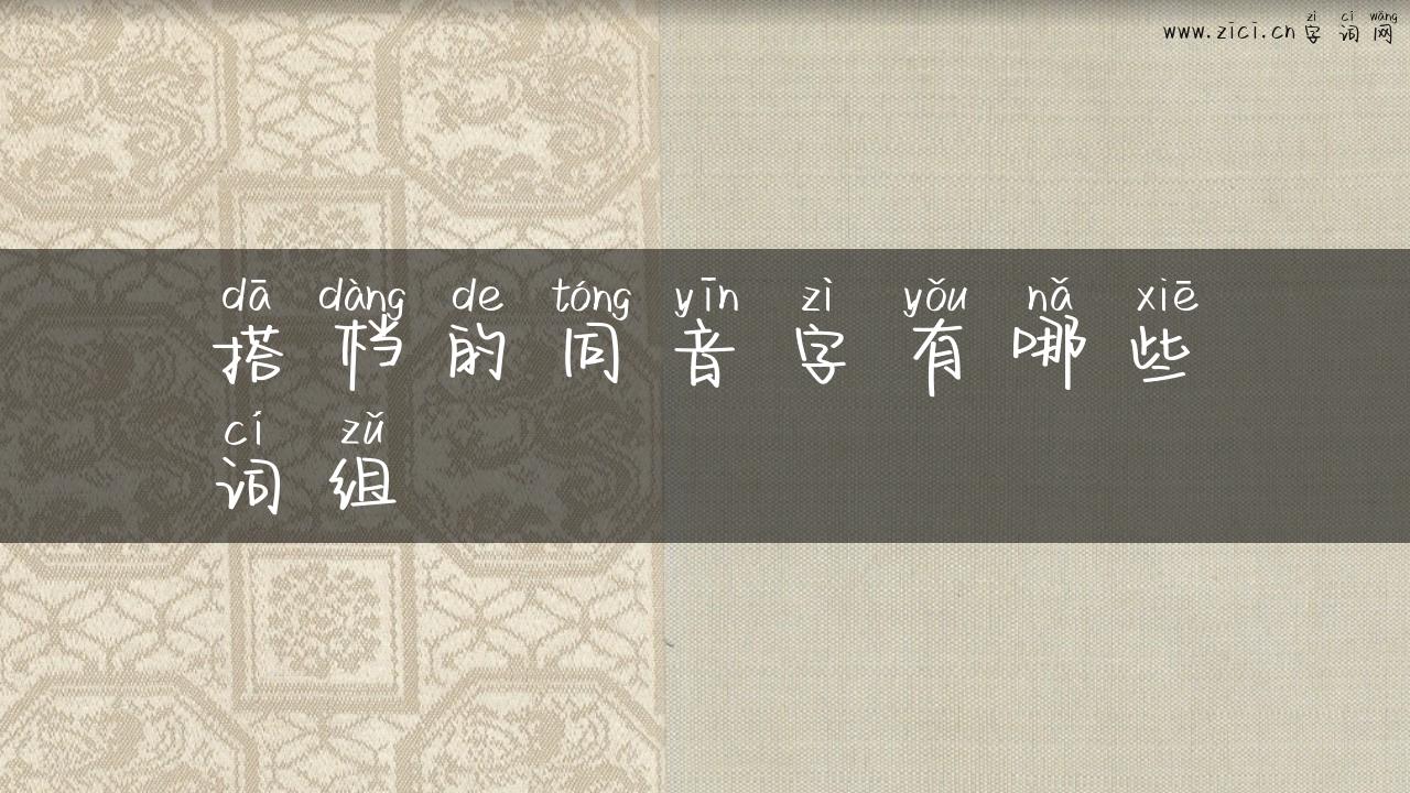 搭档的同音字有哪些词组