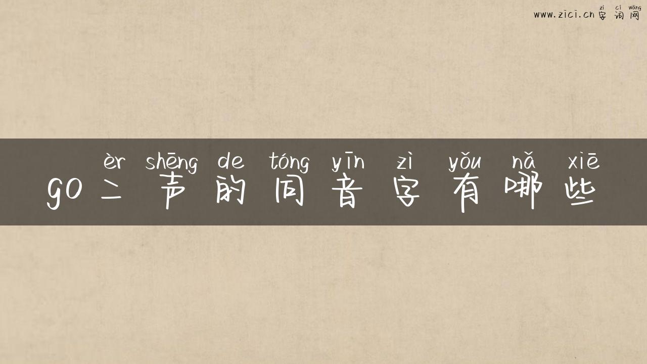 go二声的同音字有哪些