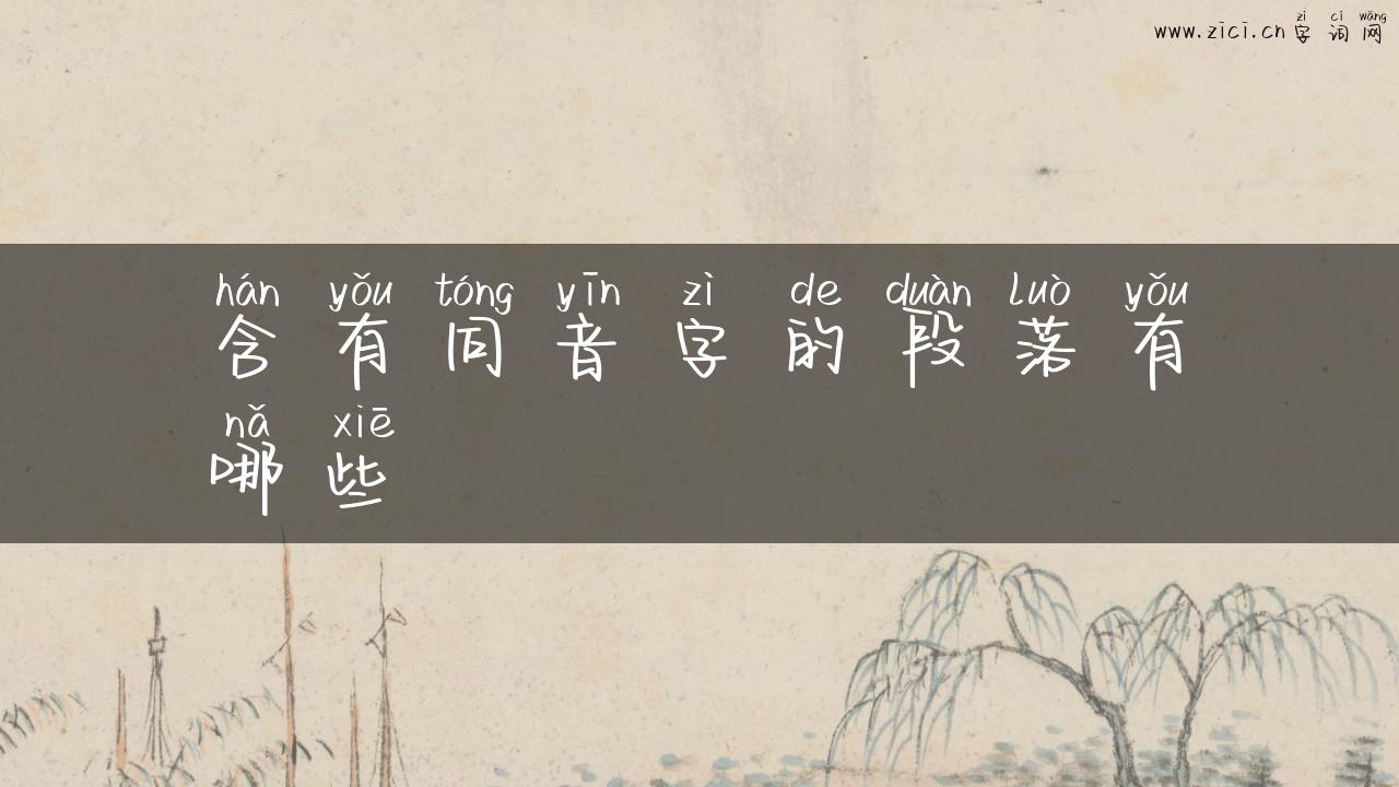 含有同音字的段落有哪些