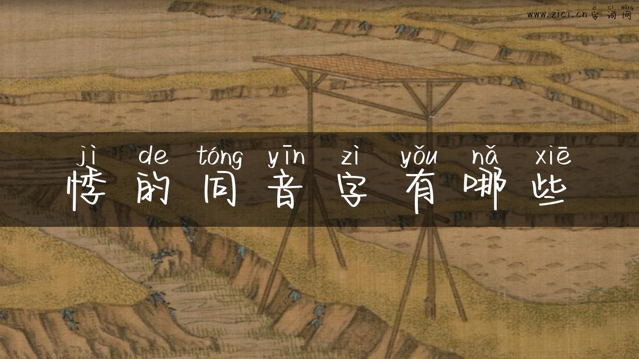 悸的同音字有哪些