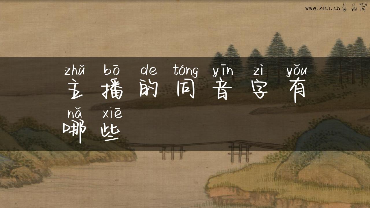 主播的同音字有哪些