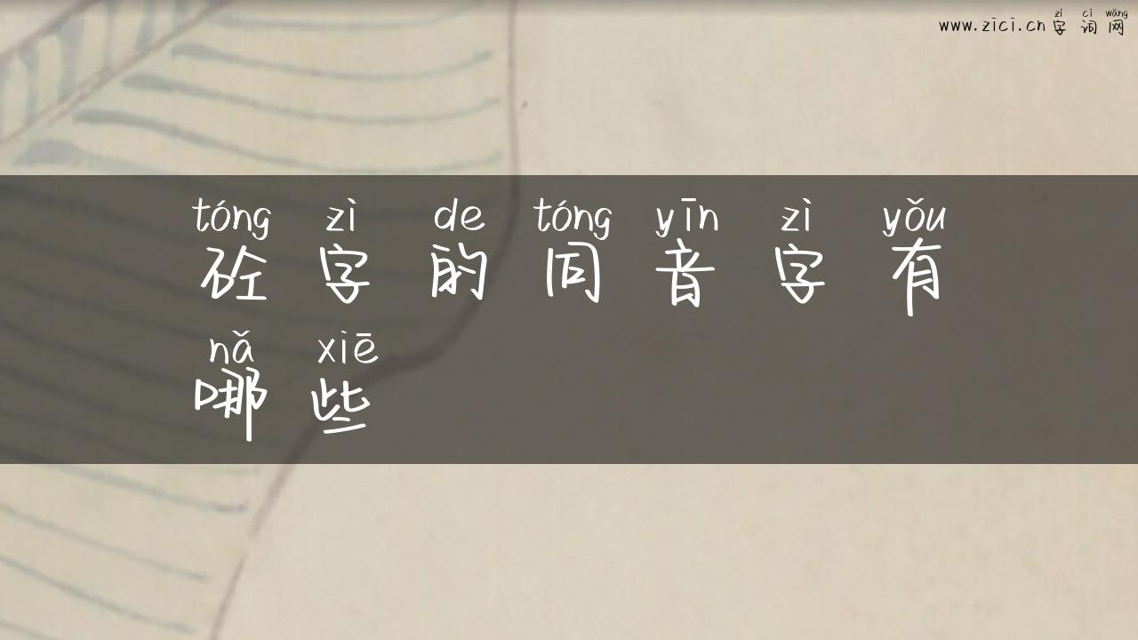 砼字的同音字有哪些