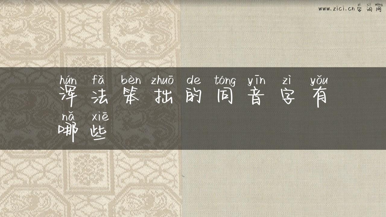 浑法笨拙的同音字有哪些