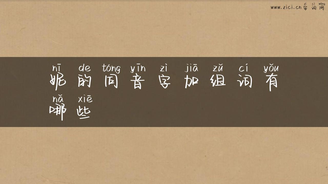 妮的同音字加组词有哪些