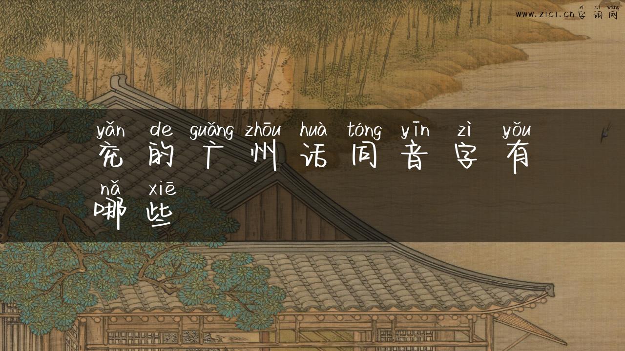 兖的广州话同音字有哪些