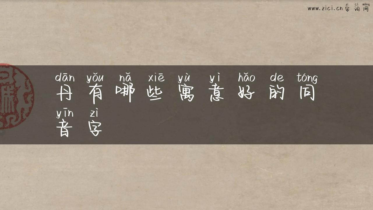 丹有哪些寓意好的同音字