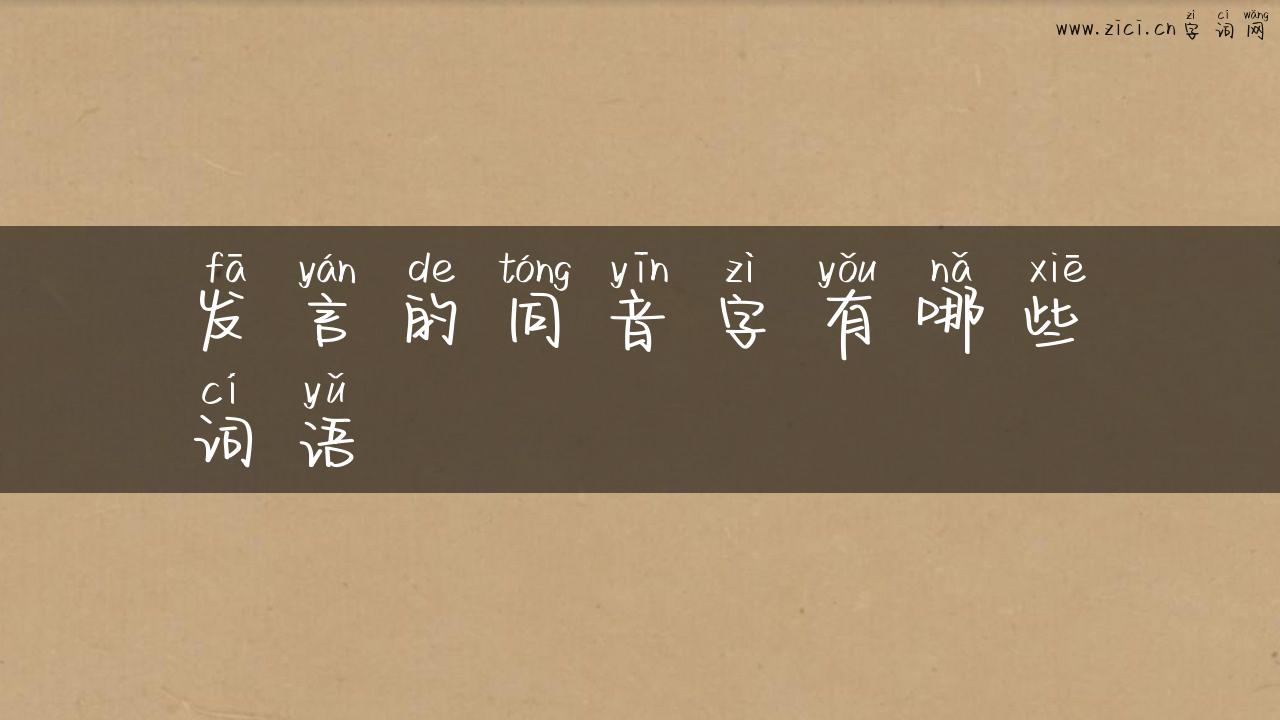 发言的同音字有哪些词语