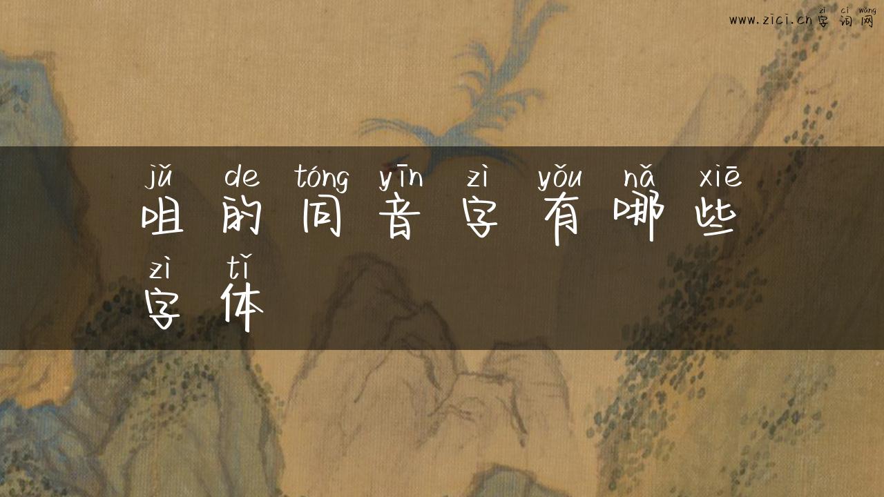 咀的同音字有哪些字体